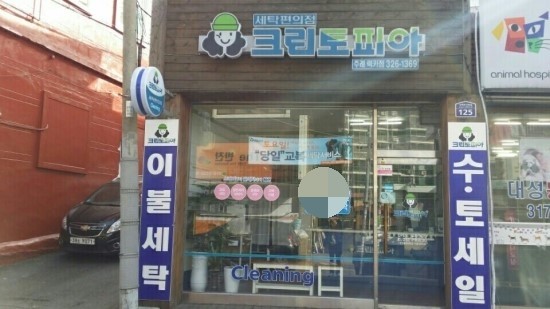 럭키세탁소 이미지