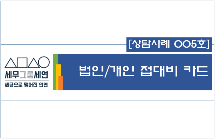 세무법인세연 이미지
