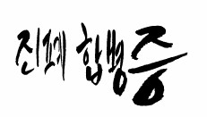 법률사무소다현 이미지