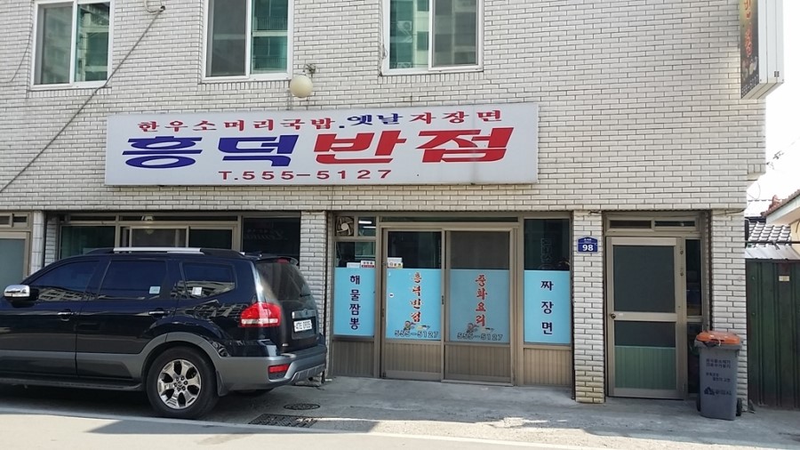 흥덕반점 이미지