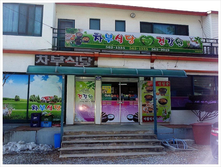 차부식당 이미지