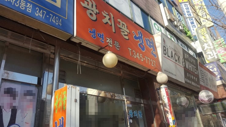 광치꼴냉면 이미지