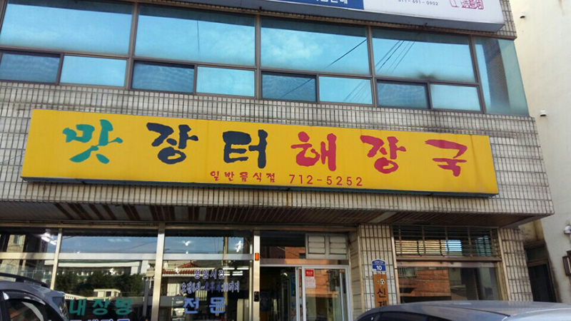 장터해장국 이미지
