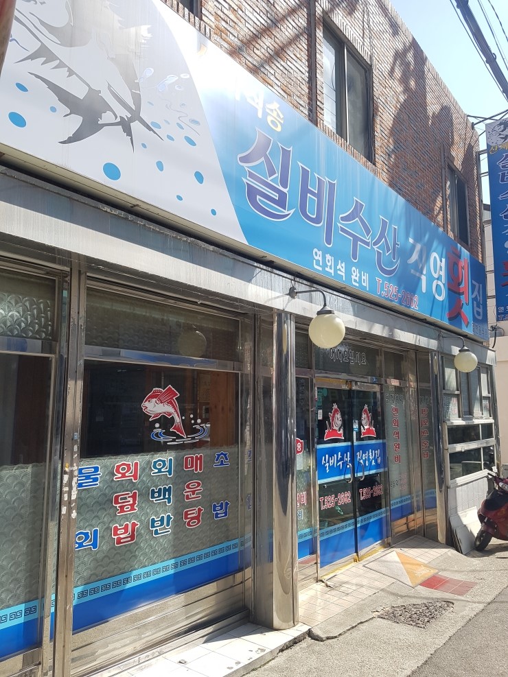 실비수산직영횟집 이미지