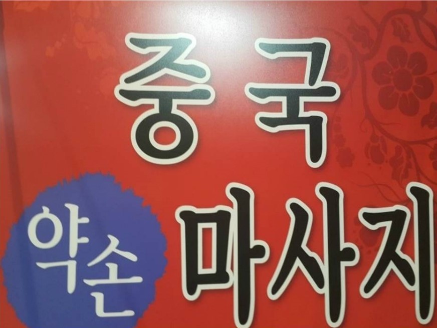 중국약손 이미지