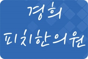 경희피치한의원 이미지