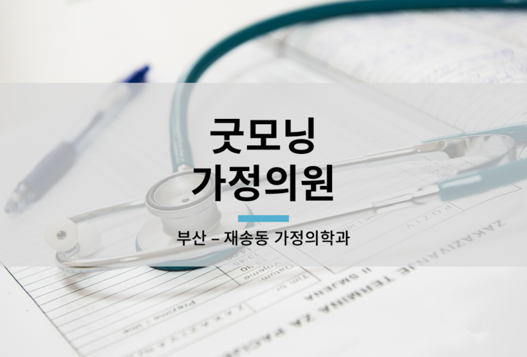 굿모닝가정의원 이미지