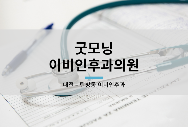 굿모닝이비인후과의원 이미지