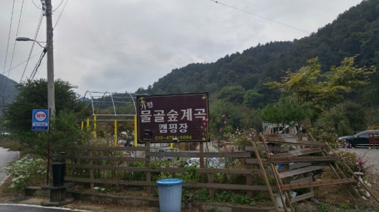 가평물골숲캠핑장 이미지