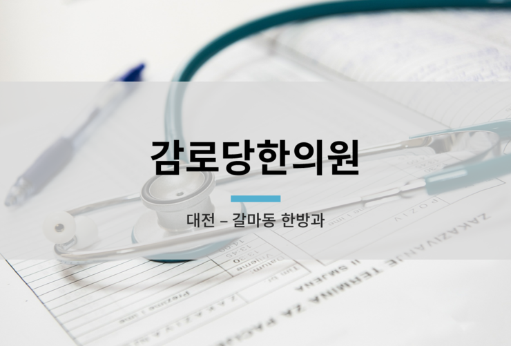 감로당한의원 이미지