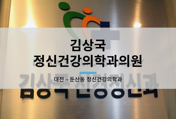 김상국정신건강의학과의원 이미지