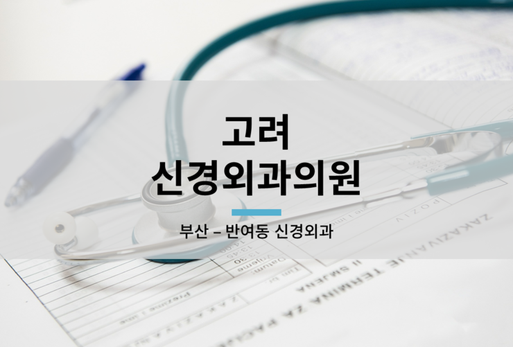 고려신경외과의원 이미지