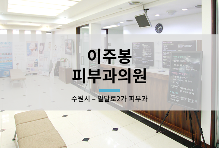 이주봉피부과의원 이미지