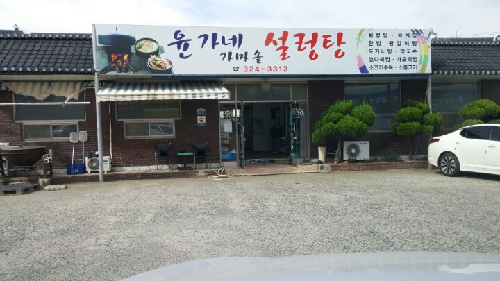 윤가네설렁탕 이미지