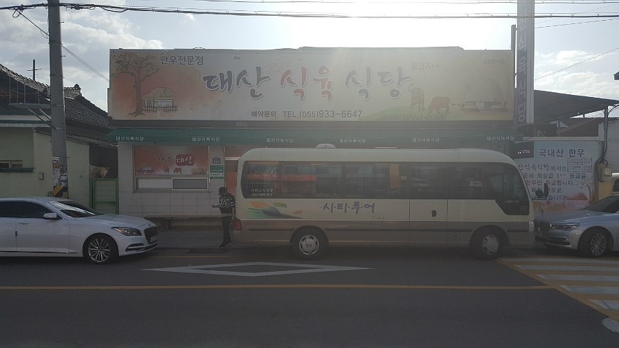 대산식육식당 이미지