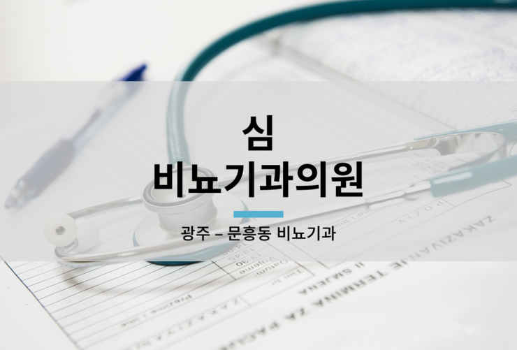 심비뇨기과의원 이미지