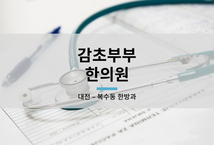 감초부부한의원 이미지
