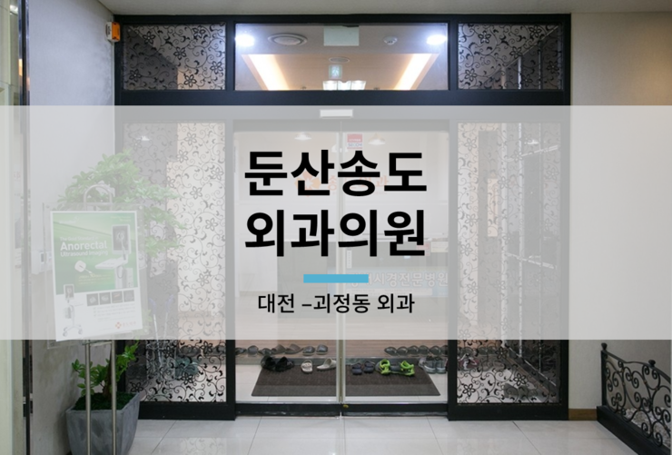 둔산송도외과의원 이미지