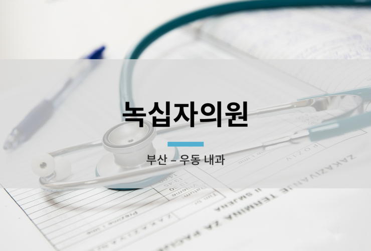 녹십자의원 이미지