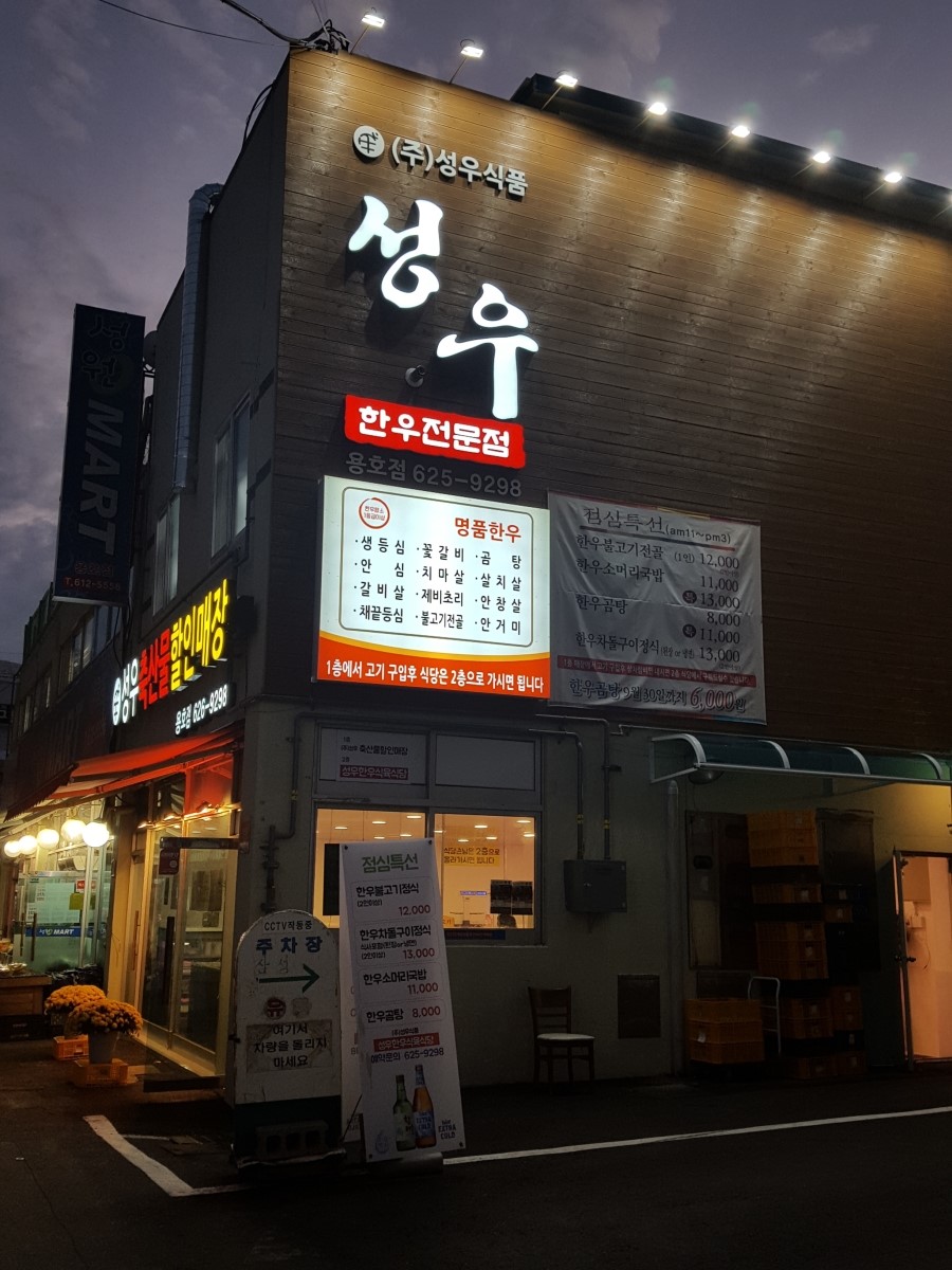 성우식육식당 이미지