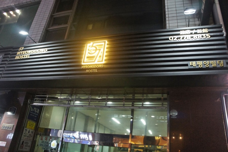 57명동호스텔 이미지