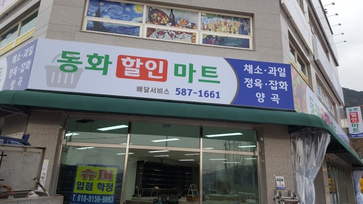 동아할인마트 이미지
