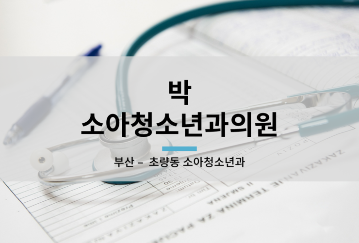 박소아청소년과의원 이미지