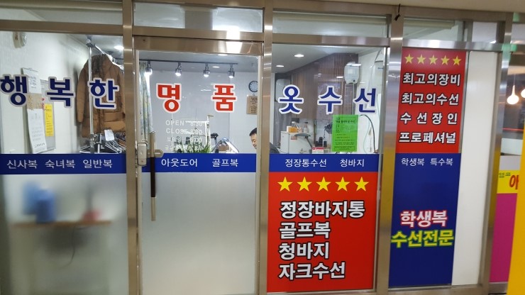 행복한옷수선 이미지