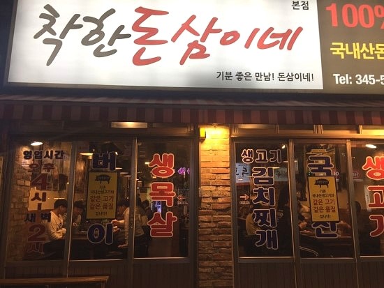 착한돈삼이네 이미지