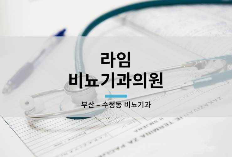 라임비뇨기과의원 이미지