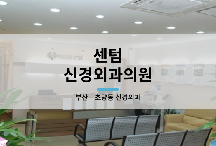 센텀신경외과정형외과의원 이미지