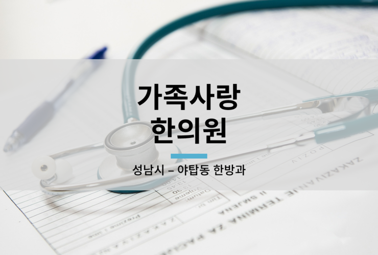 가족사랑한의원 이미지
