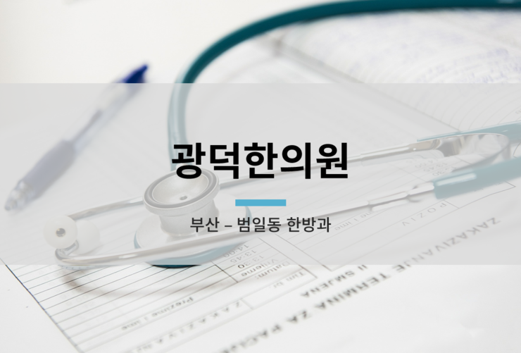 광덕한의원 이미지