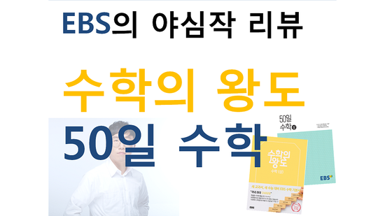 Ebs의 야심작 리뷰_수학의 왕도 , 50일 수학 : 네이버 블로그