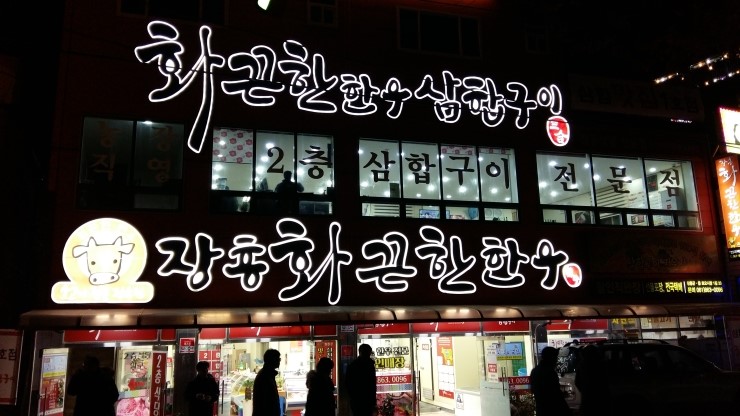 장흥화끈한한우삼합구이 이미지