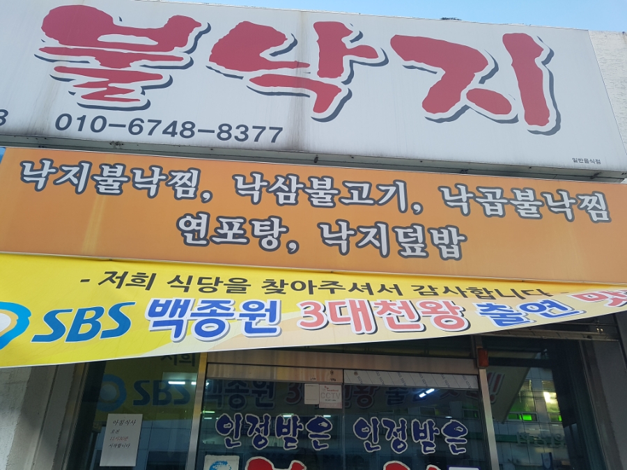 인정받은불낙지 이미지