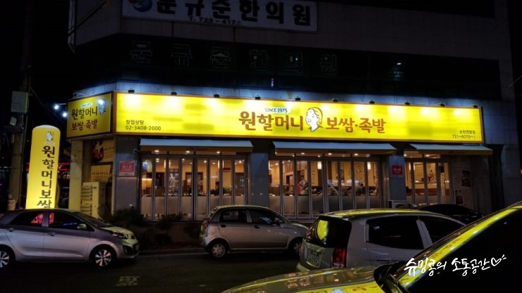원할머니보쌈순천 이미지