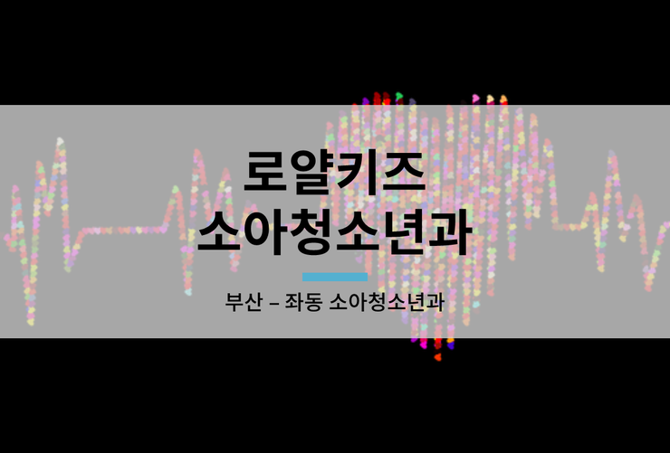좌동소아청소년과 이미지