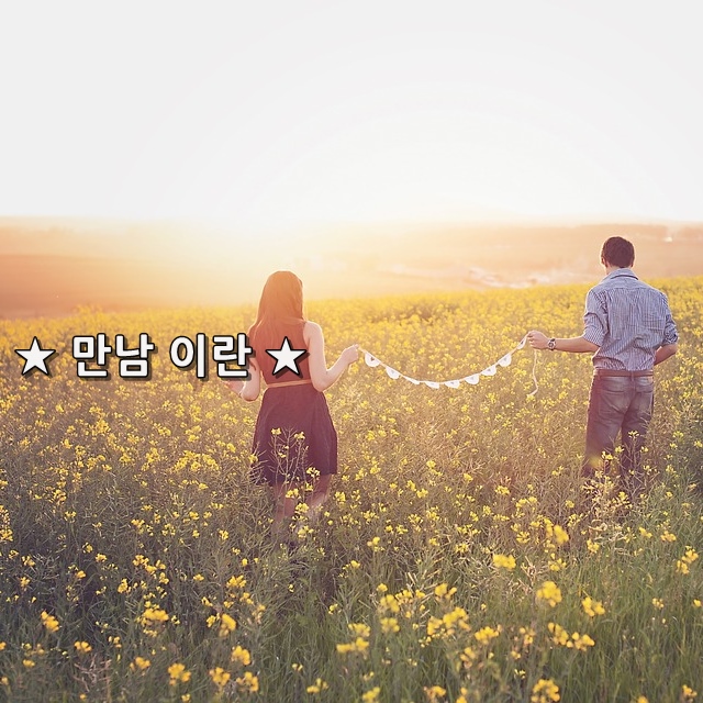 아름다운만남 이미지