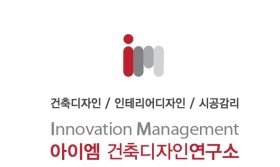 아이엠건축디자인연구소 이미지