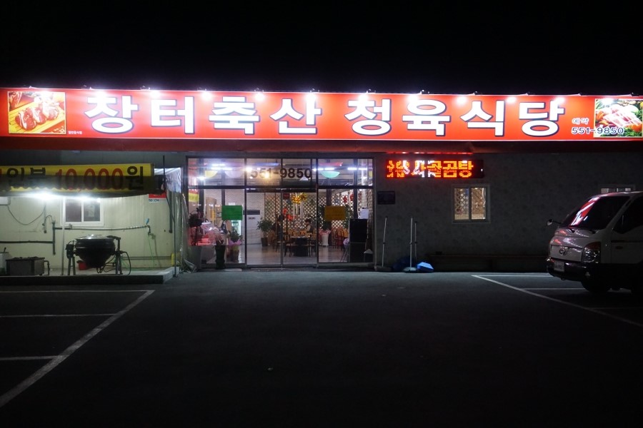 장터식육식당 이미지