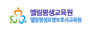 엘림평생요양보호사교육원 이미지