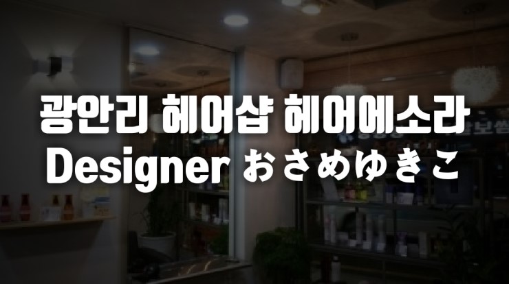 헤어 에소라 이미지