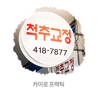 카이로바른척추교정 이미지
