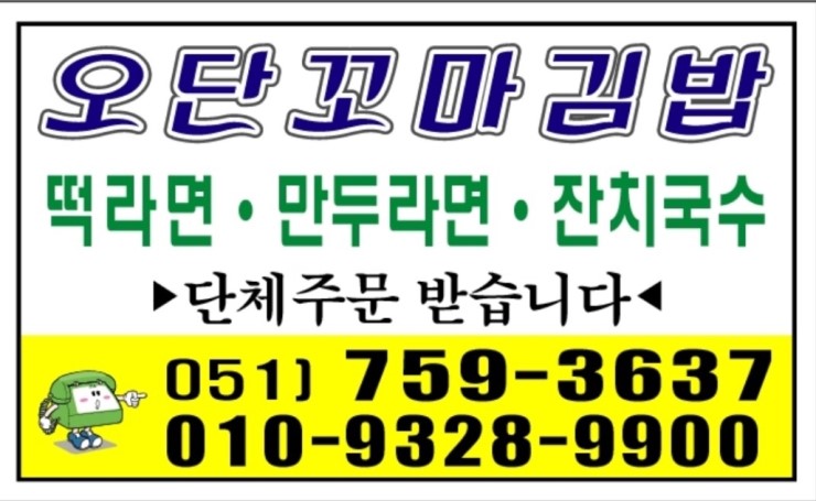 오단꼬마김밥 이미지
