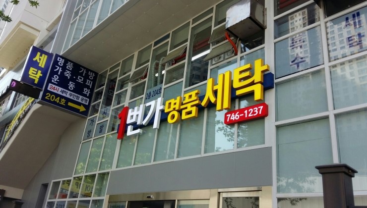 세탁일번지 이미지