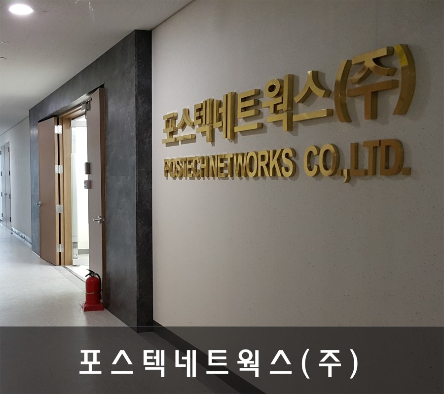 포스텍네트웍스(주) 이미지