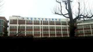 덕일전자공업고등학교 이미지