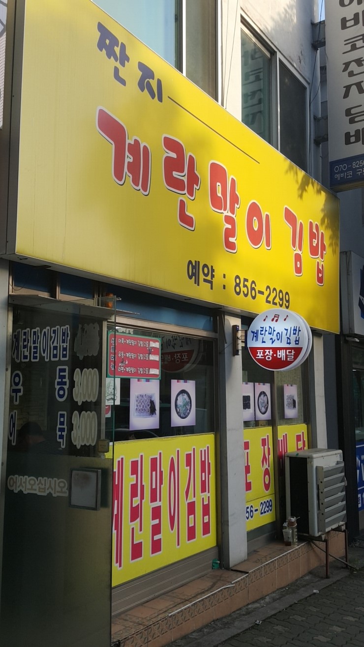 짠지계란말이김밥 이미지