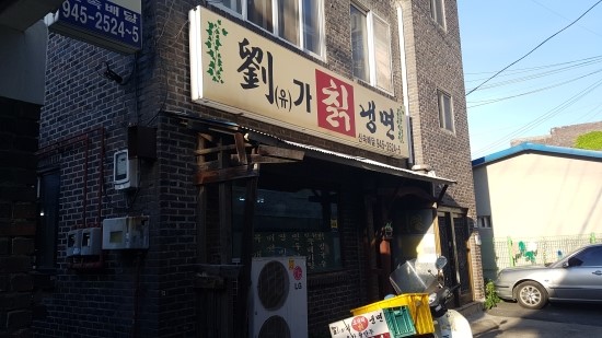 유가칡냉면 이미지